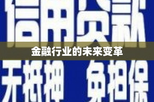 雷州金融行业的未来变革