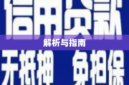 雷州解析与指南