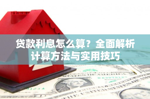 雷州贷款利息怎么算？全面解析计算方法与实用技巧