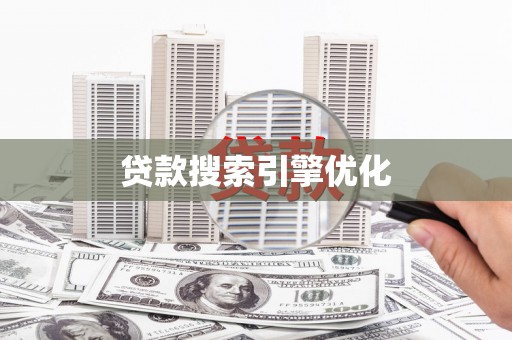 雷州贷款搜索引擎优化