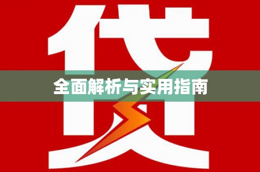 雷州全面解析与实用指南