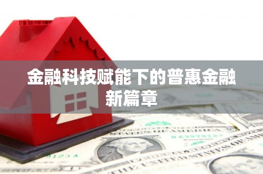雷州金融科技赋能下的普惠金融新篇章 雷州金融科技赋能下的普惠金融新篇章