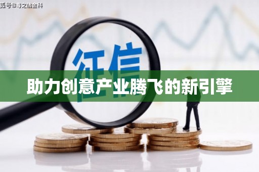 雷州助力创意产业腾飞的新引擎