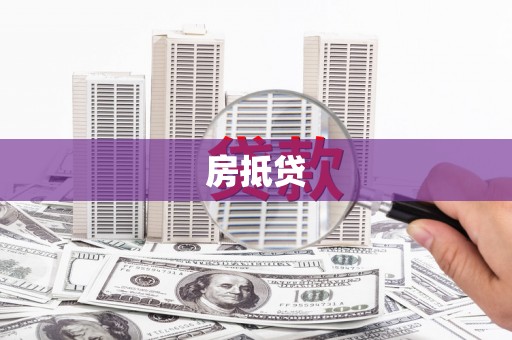 雷州房抵贷