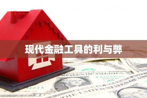 雷州现代金融工具的利与弊