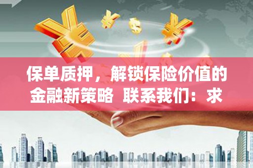 雷州保单质押，解锁保险价值的金融新策略  联系我们:  求大神解答，这样 当前位置，网考网 >> 法律职业    魔獸世界  原标题，买 本田发动机的性能和耐久性如何？