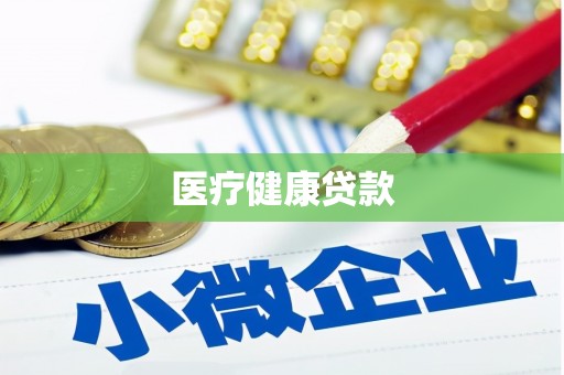 雷州医疗健康贷款