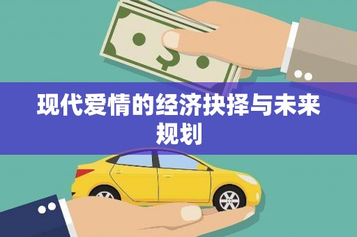 雷州现代爱情的经济抉择与未来规划