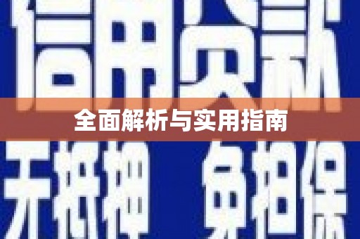 雷州全面解析与实用指南