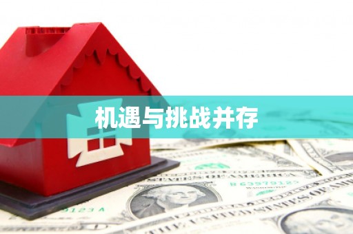 雷州机遇与挑战并存