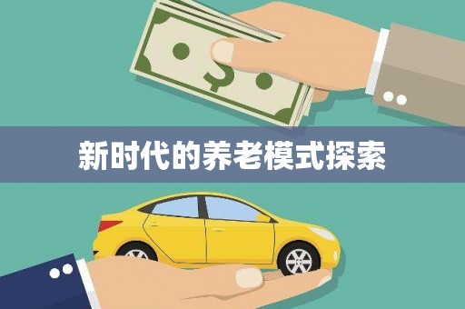 雷州新时代的养老模式探索