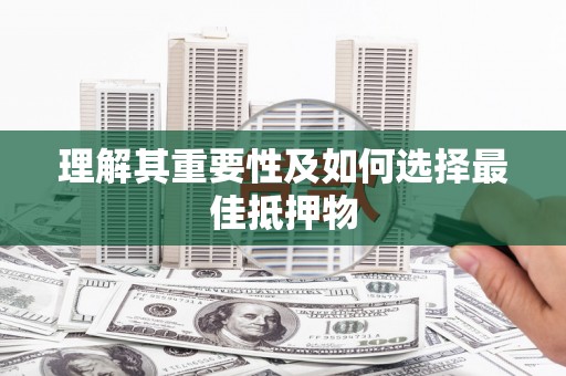 雷州理解其重要性及如何选择最佳抵押物