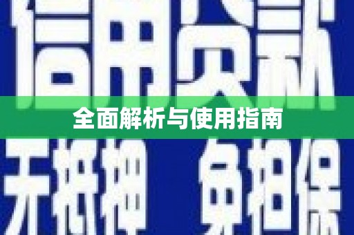 雷州全面解析与使用指南