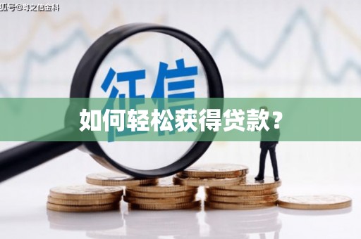雷州如何轻松获得贷款？