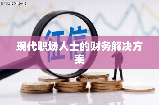 雷州现代职场人士的财务解决方案