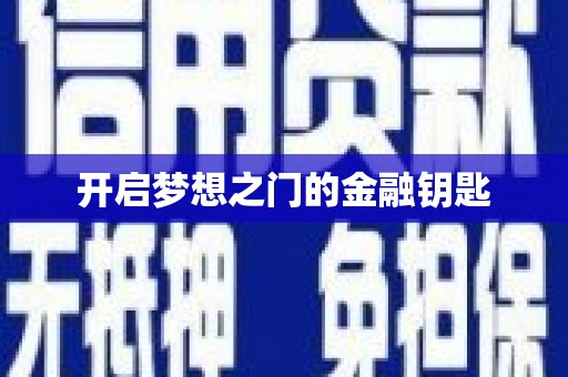 雷州开启梦想之门的金融钥匙