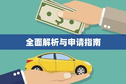 雷州全面解析与申请指南