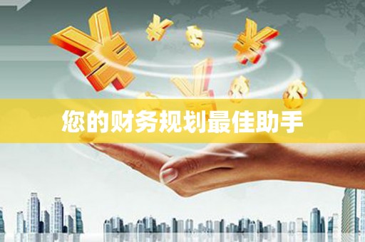 雷州您的财务规划最佳助手