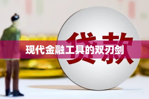 雷州现代金融工具的双刃剑