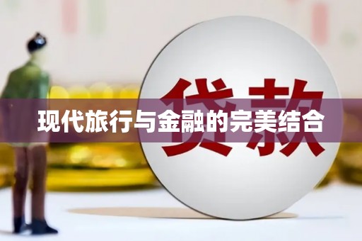 雷州现代旅行与金融的完美结合