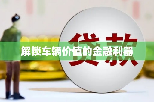 雷州解锁车辆价值的金融利器