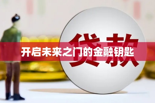 雷州开启未来之门的金融钥匙