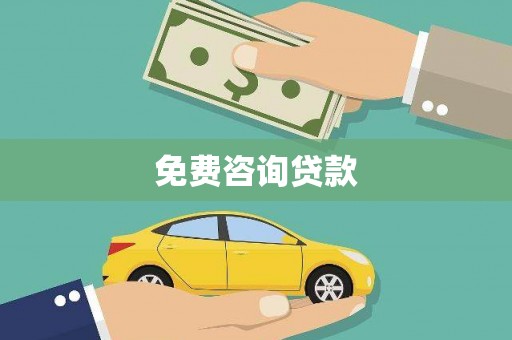 雷州免费咨询贷款