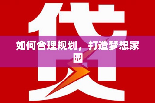雷州如何合理规划，打造梦想家园