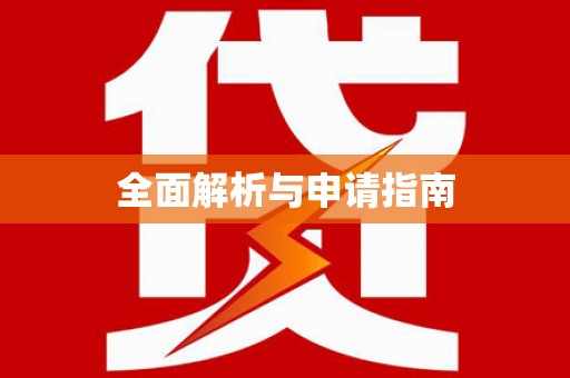 雷州全面解析与申请指南