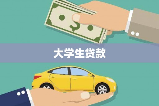 雷州大学生贷款