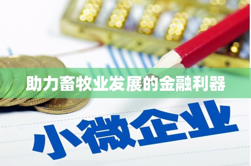 雷州助力畜牧业发展的金融利器