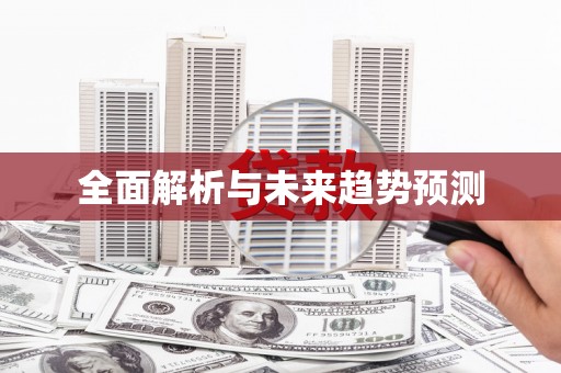 雷州全面解析与未来趋势预测