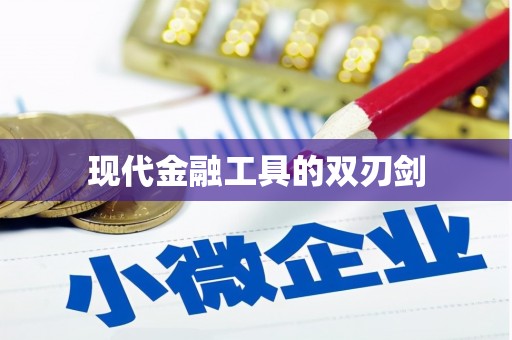 雷州现代金融工具的双刃剑