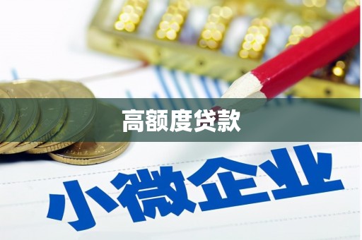 雷州高额度贷款