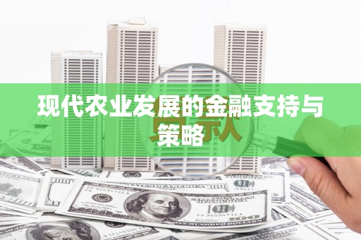 雷州现代农业发展的金融支持与策略