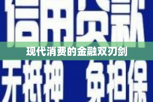 雷州现代消费的金融双刃剑