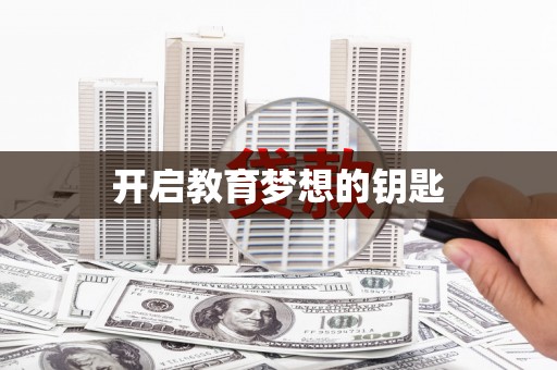 雷州开启教育梦想的钥匙