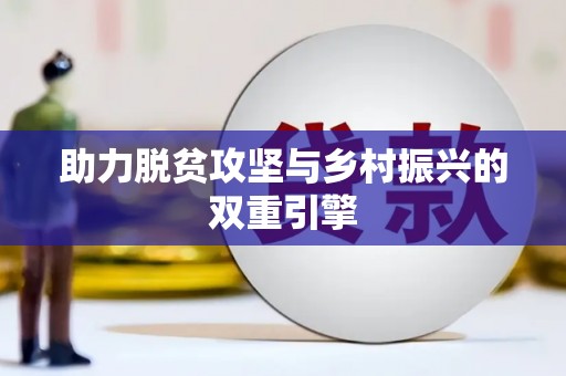 雷州助力脱贫攻坚与乡村振兴的双重引擎