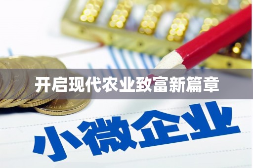 雷州开启现代农业致富新篇章