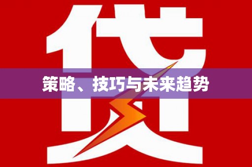 雷州策略、技巧与未来趋势