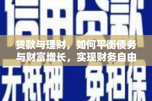 雷州贷款与理财，如何平衡债务与财富增长，实现财务自由