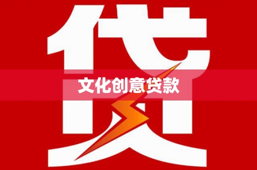 雷州文化创意贷款