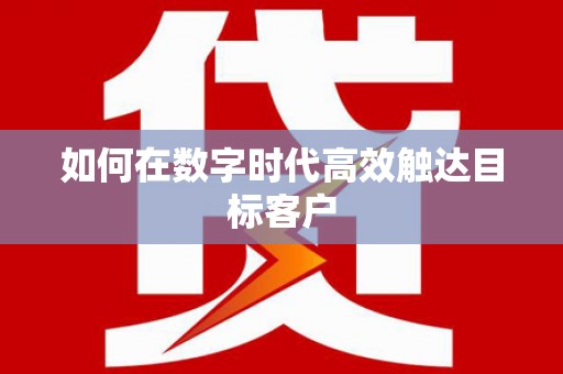 雷州如何在数字时代高效触达目标客户