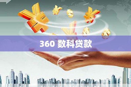雷州360 数科贷款