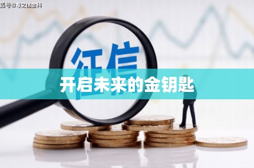 雷州开启未来的金钥匙
