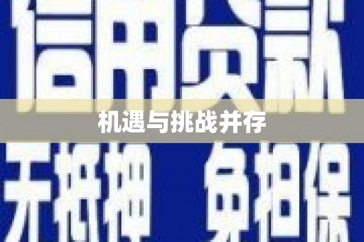 雷州机遇与挑战并存