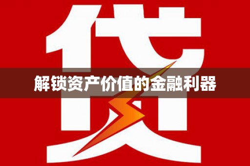 雷州解锁资产价值的金融利器