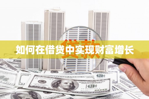 雷州如何在借贷中实现财富增长