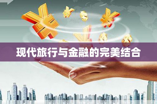 雷州现代旅行与金融的完美结合