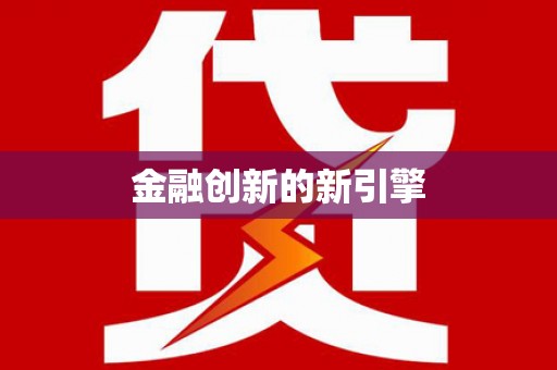 雷州金融创新的新引擎